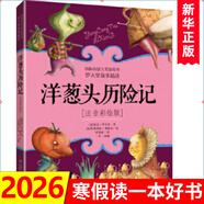 洋蔥頭歷險記 注音彩繪版 兒童文學(xué)一二年級課外閱讀書(shū)籍 中國少年兒童出版社