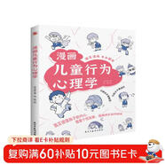 漫畫(huà)兒童行為心理學(xué)（漫畫(huà)圖解，一看就懂，心理學(xué)專(zhuān)家幫助孩子打開(kāi)行為心理學(xué)大門(mén)。）