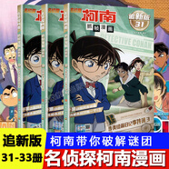 【正版授權】名偵探柯南漫畫(huà)書(shū)全套91冊全彩抓幀漫畫(huà)工藤新一青山剛昌動(dòng)漫原著(zhù)怪盜基德柯南推理偵探小說(shuō)熱播動(dòng)漫暢銷(xiāo)書(shū)兒童課外閱讀書(shū)籍7-14歲中小學(xué)生校園故事書(shū) 【全3冊】柯南追新版31-33冊