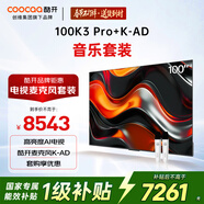酷開(kāi)創(chuàng  )維100K3 Pro 2025款 100英寸電視+K-AD麥克風(fēng)套裝 K歌電視 家庭KTV無(wú)線(xiàn)話(huà)筒唱歌會(huì )議 雙支麥克風(fēng)