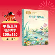 童年的水墨畫(huà) 三年級下冊 張繼樓 兒童文學(xué)家 人教版課文作家作品系列 語(yǔ)文教材配套讀物 同名作品收入中小學(xué)語(yǔ)文教科書(shū)