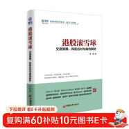 港股滾雪球：交易策略、風(fēng)險應對與案例解析 雪球投資經(jīng)典系列