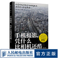 手機攝影憑什么比相機還酷 修訂版 手機攝影教程基礎(chǔ)入門手機拍照技巧新手學手機攝影構(gòu)圖光影后期教學故事感攝影拍攝技法