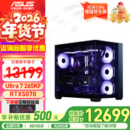 華碩（ASUS）海景房機箱 華碩全家桶 i5-13490F 14600KF/5060ti/RTX5060顯卡游戲臺式電腦整機DIY組裝電腦主機 配置八｜U7 265KF盒｜RTX5070顯卡