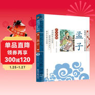 孟子 影響孩子一生的國學(xué)啟蒙經(jīng)典（注音彩圖版）一二三年級兒童文學(xué)小學(xué)生課外閱讀必讀名著(zhù)