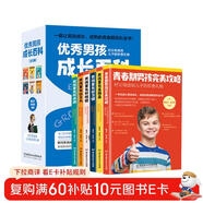 優(yōu)秀男孩成長(cháng)百科(全6冊)一套讓男孩成長(cháng)、成熟的青春期百科全書(shū)