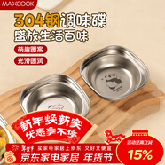 美廚（MAXCOOK）304不銹鋼蘸料碟食品級 小碟子醬油調料調味碟醋碟涼菜盤(pán)MCPJ9489