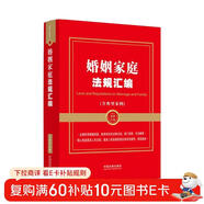 婚姻家庭法規匯編（含典型案例）（金牌匯編系列）