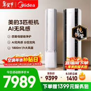 美的空調無(wú)風(fēng)感云朵大3匹 一級能效變頻 母嬰級認證雙排純銅管 健康風(fēng)立式柜機國家補貼KFR-72LW/N8WF1