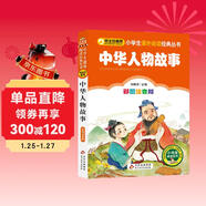 中華人物故事 彩圖注音版 一二三年級小學(xué)生課外閱讀經(jīng)典叢書(shū) 北教小雨 課外閱讀系列