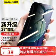 倍思 適用蘋(píng)果12/12pro防窺鋼化膜 全屏全覆蓋高清防摔防指紋玻璃iphone手機貼膜超薄防偷窺 6.1英寸