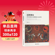 讀圖觀(guān)史：考古發(fā)現與漢唐視覺(jué)文化研究 賀西林 漢唐美術(shù)開(kāi)后世之先河 啟未來(lái)之風(fēng)氣 樹(shù)時(shí)代之楷模
