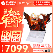 機械革命蛟龍16Pro游戲本 2026新款銳龍R7HX/R9HX 旗艦AIPC 滿(mǎn)血5070/5060 電競高刷學(xué)生設計筆記本電腦 八大核R7H/5060/冰紋白/300Hz 升級推薦:16G內存+1