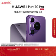 HUAWEI Pura 70 Pro 羅蘭紫 12GB+512GB 超高速風(fēng)馳閃拍【鴻蒙系統4.2 適配主流APP】