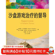 沙盤(pán)游戲治療的督導/心靈花園·沙盤(pán)游戲與藝術(shù)心理治療叢書(shū)