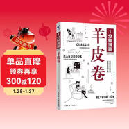 1分鐘漫畫(huà)羊皮卷 適合5-15孩子看的書(shū)籍 小學(xué)生三四五六年級閱讀課外書(shū)正版書(shū)兒童版智慧錦囊世界上偉大的推銷(xiāo)員成功勵志書(shū)籍