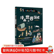 漫畫(huà)世界簡(jiǎn)史 : 彩色插圖本（為中國孩子量身打造的趣味漫畫(huà)世界史，17位歷史學(xué)家審定推薦。）