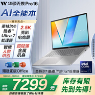 華碩無(wú)畏Pro16 酷睿版 國家補貼15% 二代Ultra7 2.5K高刷高性能AI輕薄筆記本電腦（255H 32G 1T）