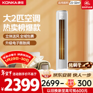 康佳空調小風(fēng)神 大2匹新一級能效變頻冷暖 上下左右送風(fēng) 純銅管立式柜機 國家補貼 KFR-51LW/N3CB10