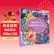 楊鵬大獎小說(shuō)·幻想世界大逃亡（注音版）