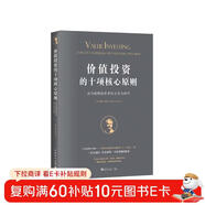 價(jià)值投資的十項核心原則：成為聰明投資者的工具與技巧