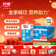 光明純牛奶250mL*16盒 濃醇營(yíng)養早餐伴侶家庭 量販裝年貨送禮