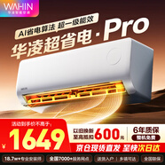 華凌空調大1.5匹超省電Pro 超一級能效華凌神機二代Pro 變頻冷暖以舊換新 大1.5匹 一級能效【25年新款】超省電pro