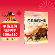 打動(dòng)孩子心靈的世界經(jīng)典：希臘神話(huà)故事 兒童文學(xué)故事書(shū)課外閱讀兒童文學(xué)名家名著(zhù)