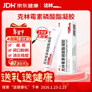 達林 克林霉素磷酸酯凝膠25g尋常痤瘡祛痘膏祛痘消炎痤瘡閉口粉刺黑頭毛囊炎紅腫痘剃須痘去痘痘印暗瘡膿皰瘡男士祛痘用藥溶液京東自營(yíng)官方旗艦店