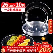 優(yōu)奧一次性盤(pán)子26cm*10只裝食品級特大號水晶盤(pán)蛋糕碟子燒烤野餐盤(pán)