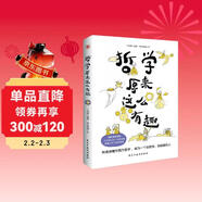 哲學(xué)原來(lái)這么有趣（幽默漫解經(jīng)典哲學(xué)，三分鐘認識一位哲學(xué)家，快速掌握哲學(xué)思想。）