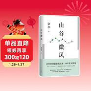 山谷微風(fēng) 余華最新散文集 收錄一直游到海水變藍等12篇新作 游目騁懷 我在島嶼讀書(shū)節目推薦 盧克明的偷偷一笑
