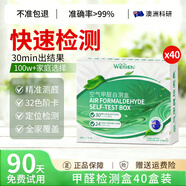 山頭林村澳洲甲醛自測盒甲醛空氣檢測儀器家用盒試劑試紙新房室內 40盒裝【優(yōu)惠囤貨裝_單盒價(jià)格】(別墅_洋房_公司等
