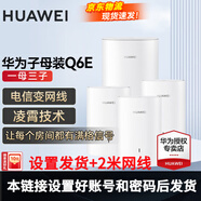 華為Q6E子母千兆路由器凌霄無(wú)線(xiàn)全屋WiFi套裝分布式路由器字母漏油器穿墻王電力貓信號放大 Q6E子母路由器1拖3【設置配對好發(fā)貨】