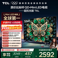 TCL電視 55T6L 55英寸 QD-Mini LED 萬(wàn)象分區 量子點(diǎn) 絢彩XDR 1100nits DeepSeek AI電視 國家補貼
