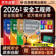 備考2026 注冊安全工程師2025教材（官方正版）建筑施工安全 應急管理出版社中級注冊安全工程師 安全生產(chǎn)法律法規安全生產(chǎn)管理技術(shù)基礎建筑施工安全（套裝全4冊）注安工程師2025年教材