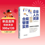 企業(yè)人力資源合規管理實(shí)務(wù) 含勞動(dòng)合規、員工關(guān)系、勞動(dòng)關(guān)系