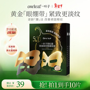 一葉子黑松露保濕緊紋蝶翼眼膜7ml*10提拉緊致眼周淡化細紋舒緩新年禮物