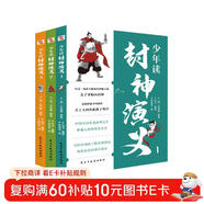 少年讀封神演義（全3冊）（看哪吒之魔童鬧海，讀少年版封神演義，中國影史票房冠軍原著(zhù)小說(shuō)，寫(xiě)給中國孩子的神話(huà)史詩(shī)！電影好看，文學(xué)也要有收獲。）