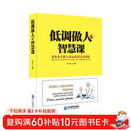 低調做人的智慧課