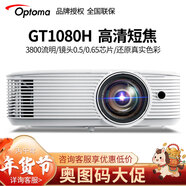 奧圖碼（Optoma） 短焦投影儀家用辦公會(huì )議投影機1080P高清室內KTV投影家庭影院高亮3800流明 GT1080H GT1080H（3800流明高亮短焦高清） 標配