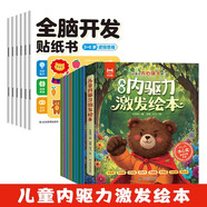 （14冊）兒童內驅力激發(fā)繪本8冊+全腦開(kāi)發(fā)貼紙書(shū) 3-6歲（6冊）兒童情緒管理性格培養繪本故事書(shū)籍 讓孩子內心強大不依賴(lài)主動(dòng)解決問(wèn)題 掃碼聽(tīng)音頻親子共讀