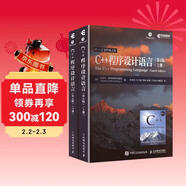 C++程序設計語(yǔ)言（第4版）（上、下冊） C++編程入門(mén)高級編程 程序設計基礎教程 c語(yǔ)言入門(mén) 異步圖書(shū)出品