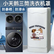 詠幻小三筒罩滾筒三桶組合分區防曬罩 時(shí)尚銀[加絨加厚]雙倍隔熱防暴曬 小天鵝五筒寬595深599高1831