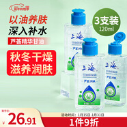 上海甘油臉部護膚補水保濕滋潤120g*3 蘆薈精華臉部專(zhuān)用妝前鎖水