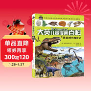  16開(kāi)本大英兒童漫畫(huà)百科11·恐龍時(shí)代探險記（為孩子量身打造的知識博物館）【6-14歲】