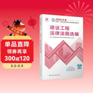 一建教材2026一級建造師2026教材單科 建設工程法律法規選編 中國建筑工業(yè)出版社
