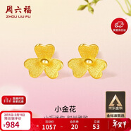 周六福小金花足金999黃金耳釘女新年生日禮物計價(jià)AC090379 一對 約0.67g