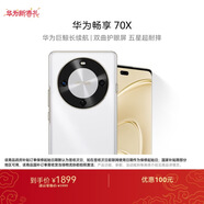華為暢享 70X  256GB 雪域白 手機巨鯨長(cháng)續航 雙曲護眼屏 五星超耐摔 鴻蒙曲面屏手機
