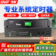 先科（SAST）S6定時(shí)播放器校園廣播系統主機學(xué)校音樂(lè )打鈴軟件電腦編程智能播放商場(chǎng)錄音觸摸屏4分區